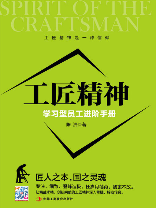 Title details for 工匠精神 by 陈浩 - Available